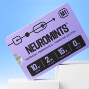 NEUROMINTS® (Жуйка)